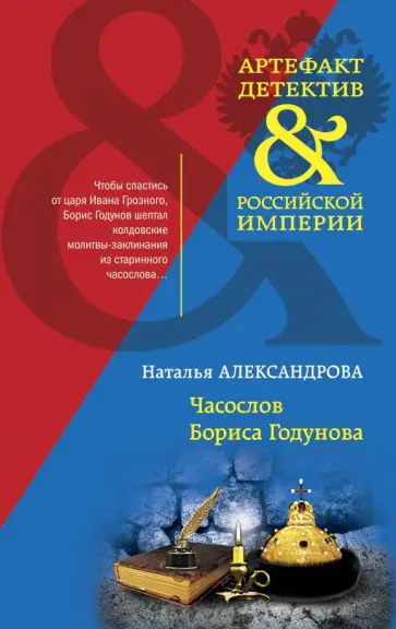 Наталья Александрова - Часослов Бориса Годунова обложка книги