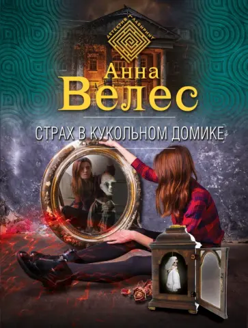 Анна Велес - Страх в кукольном домике обложка книги