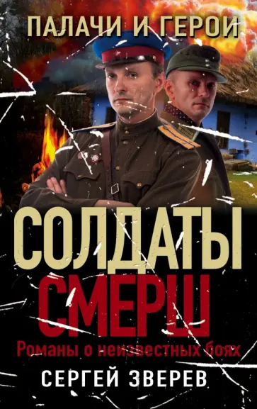 Сергей Зверев - Палачи и герои обложка книги