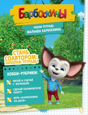 Чунаева, Мурашева - Хобби-тетрадь Малыша Барбоскина Чунаева, Мурашева - Хобби-тетрадь Малыша Барбоскина обложка книги