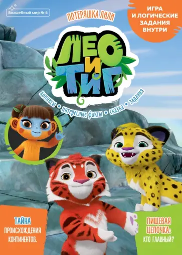 Маслина, Сашина - Волшебный мир. №6 октябрь 2021. Лео и Тиг. Потеряшка Лили Маслина, Сашина - Волшебный мир. №6 октябрь 2021. Лео и Тиг. Потеряшка Лили обложка книги