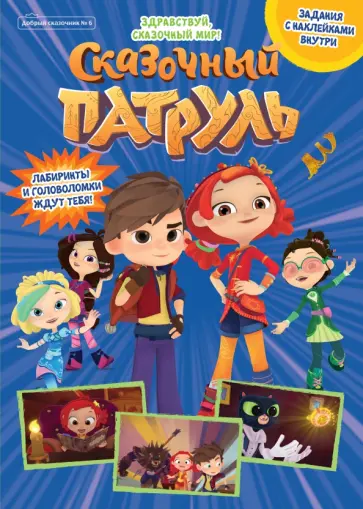 Букатова, Сашина - Добрый сказочник. №6 октябрь 2021. Сказочный патруль. Здравствуй, сказочный мир! Букатова, Сашина - Добрый сказочник. №6 октябрь 2021. Сказочный патруль. Здравствуй, сказочный мир! обложка книги