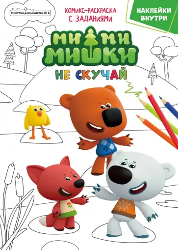 Дарья Сашина - Минутка для малютки. №6, октябрь 2021. Мимимишки. Не скучай Дарья Сашина - Минутка для малютки. №6, октябрь 2021. Мимимишки. Не скучай обложка книги