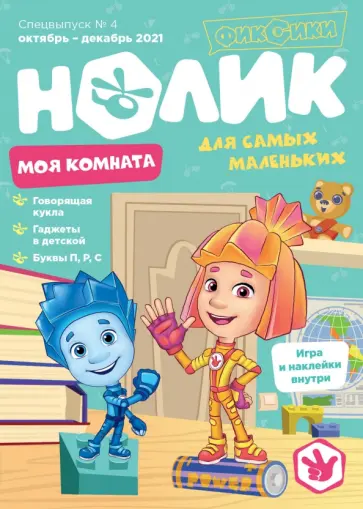 Мурашева, Каримова - Фиксики. Спецвыпуск №4 октябрь-декабрь 2021. Нолик. Моя комната Мурашева, Каримова - Фиксики. Спецвыпуск №4 октябрь-декабрь 2021. Нолик. Моя комната обложка книги