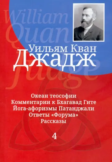 Уильям Джадж - Глубины теософской мудрости. Собрание произведений. Том 4 Уильям Джадж - Глубины теософской мудрости. Собрание произведений. Том 4 обложка книги