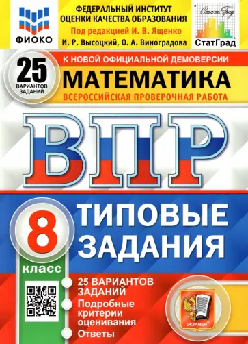 Высоцкий, Ященко - ВПР ФИОКО. Математика. 8 класс. Типовые задания. 25 вариантов Высоцкий, Ященко - ВПР ФИОКО. Математика. 8 класс. Типовые задания. 25 вариантов обложка книги