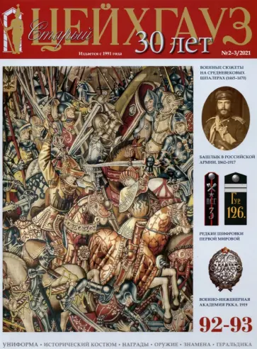 Старый Цейхгауз № 92–93 (2–3/2021). Униформа. Исторический костюм. Награды. Оружие. Знамена обложка книги
