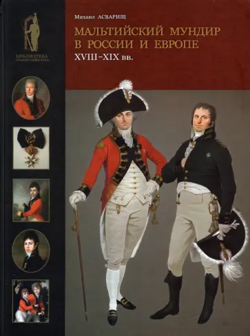 Михаил Асварищ - Мальтийский мундир в России и Европе. XVIII–XIX вв. обложка книги