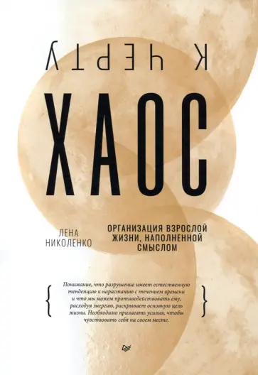 Лена Николенко - К чёрту хаос! Организация взрослой жизни, наполненной смыслом обложка книги