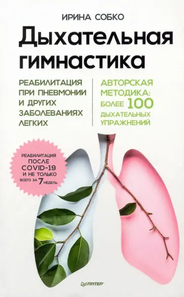 Ирина Собко - Дыхательная гимнастика. Реабилитация при пневмонии и других заболеваниях легких обложка книги