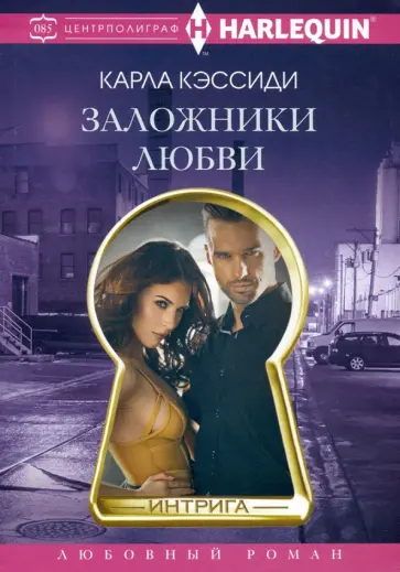 Карла Кэссиди - Заложники любви Карла Кэссиди - Заложники любви обложка книги