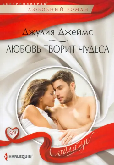 Джулия Джеймс - Любовь творит чудеса Джулия Джеймс - Любовь творит чудеса обложка книги
