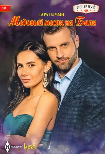 Тара Пэмми - Медовый месяц на Бали Тара Пэмми - Медовый месяц на Бали обложка книги