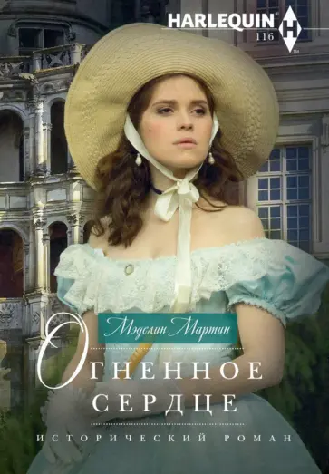 Мартин Мэделин - Огненное сердце обложка книги