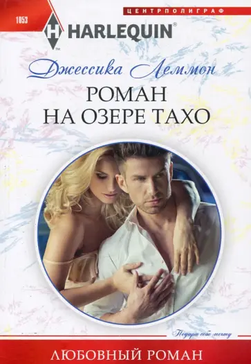 Джессика Леммон - Роман на озере Тахо обложка книги