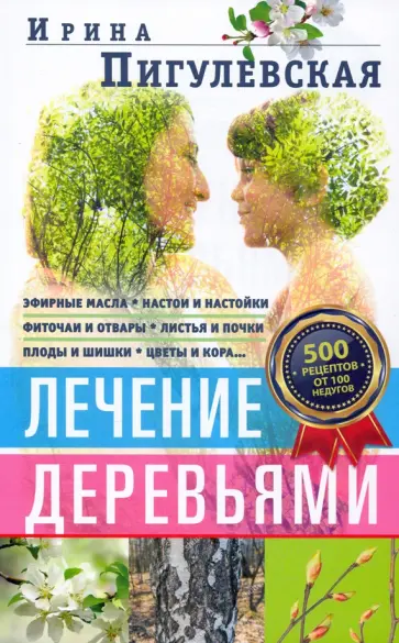 Ирина Пигулевская - Лечение деревьями. 500 рецептов от 100 недугов Ирина Пигулевская - Лечение деревьями. 500 рецептов от 100 недугов обложка книги