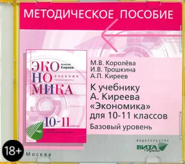 Игорь Липсиц - CD. Экономика. 10-11 классы. Базовый уровень. Методическое пособие к учебнику А. П. Киреева обложка книги