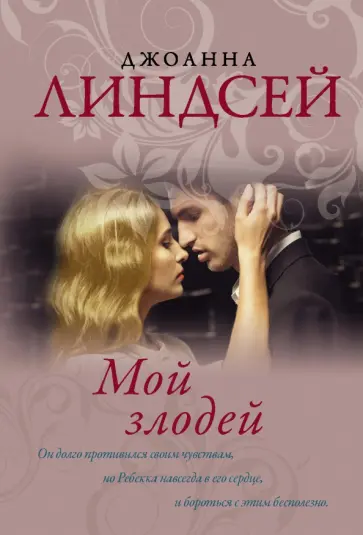 Джоанна Линдсей - Мой злодей Джоанна Линдсей - Мой злодей обложка книги