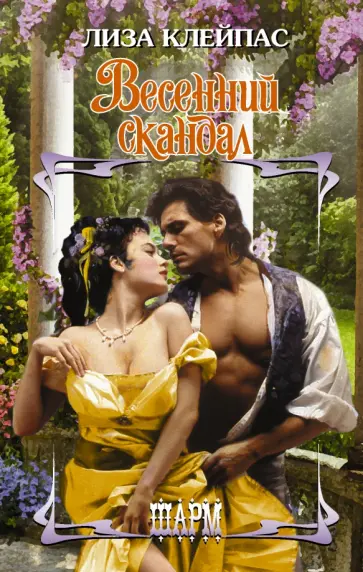 Лиза Клейпас - Весенний скандал обложка книги