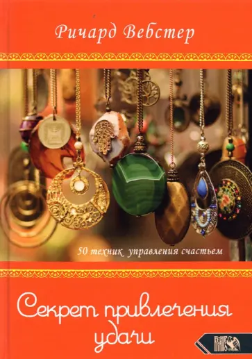 Ричард Вебстер - Секрет привлечения удачи. 50 техник управления счастьем Ричард Вебстер - Секрет привлечения удачи. 50 техник управления счастьем обложка книги