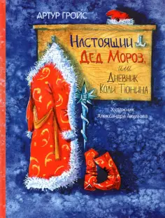 Артур Гройс - Настоящий Дед Мороз, или Дневник Коли Тюнина Артур Гройс - Настоящий Дед Мороз, или Дневник Коли Тюнина обложка книги