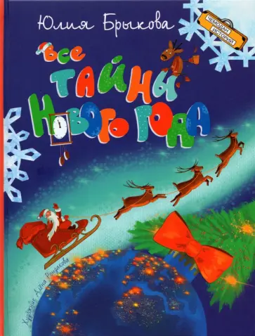 Юлия Брыкова - Все тайны Нового года обложка книги