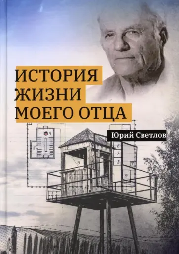 Юрий Светлов - История жизни моего отца обложка книги