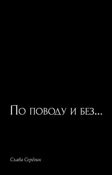 Слава Серегин - По поводу и без… обложка книги