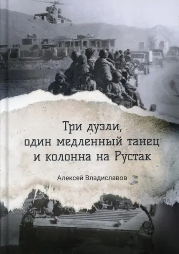 Алексей Владиславов - Три дуэли, один медленный танец и колонна на Рустак обложка книги