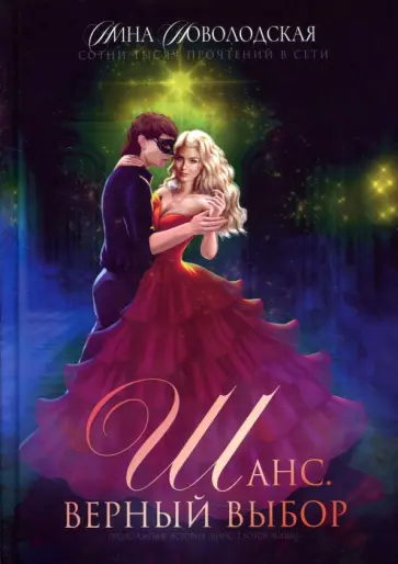 Нина Новолодская - Шанс. Верный выбор. Книга 2 обложка книги