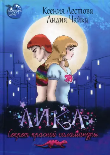 Лестова, Чайка - Лика. Секрет красной саламандры обложка книги