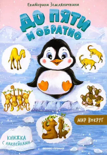 Екатерина Земляничкина - До пяти и обратно обложка книги