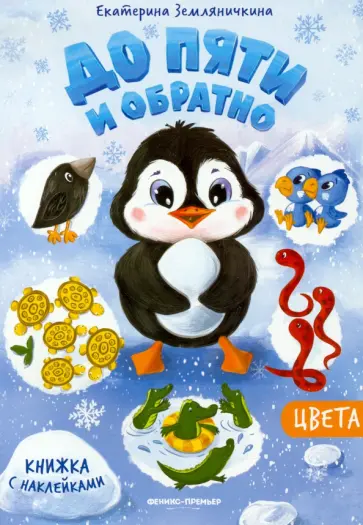 Екатерина Земляничкина - Цвета. Книжка с наклейкам обложка книги