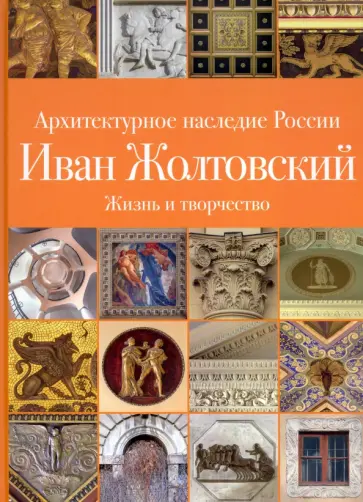 Печенкин, Шурыгина - Архитектурное наследие России. Иван Жолтовский обложка книги