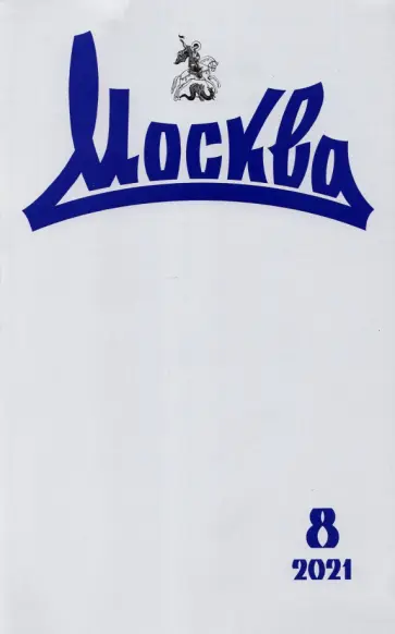 Журнал Москва. 2021. № 8 обложка книги