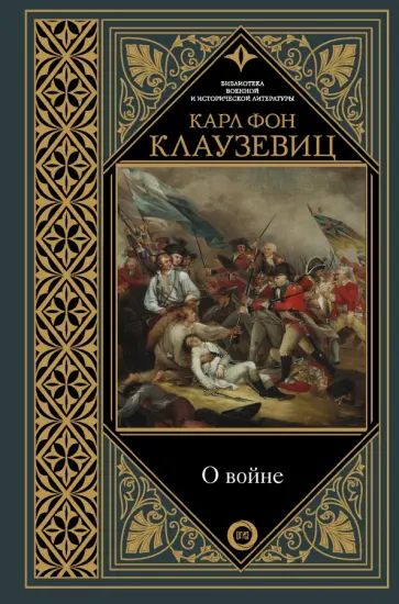 Карл Клаузевиц - О войне обложка книги