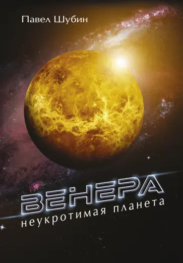 Павел Шубин - Венера. Неукротимая планета обложка книги