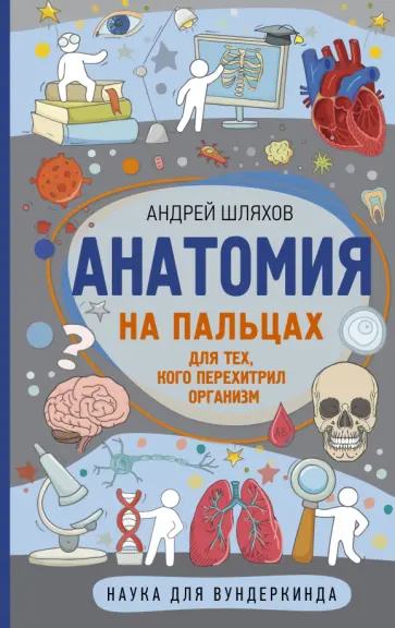 Андрей Шляхов - Анатомия на пальцах обложка книги