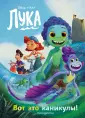 Disney. Лука. Книги по фильму
