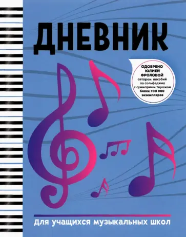 Дневник для учащихся музыкальных школ обложка книги