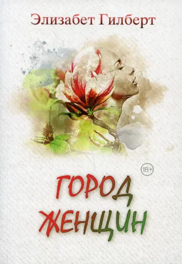 Элизабет Гилберт - Город женщин Элизабет Гилберт - Город женщин обложка книги