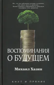 Книга: "Воспоминания о будущем" - Михаил Хазин. Купить книгу, читать ...