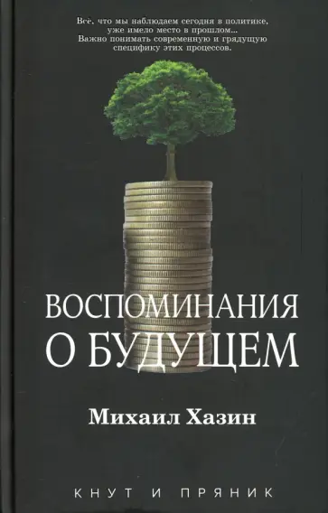 Михаил Хазин - Воспоминания о будущем Михаил Хазин - Воспоминания о будущем обложка книги