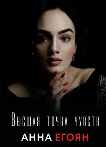 Анна Егоян - Высшая точка чувств обложка книги