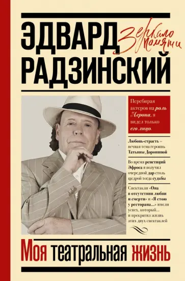 Эдвард Радзинский - Моя театральная жизнь Эдвард Радзинский - Моя театральная жизнь обложка книги