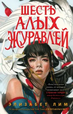 Элизабет Лим - Шесть алых журавлей Элизабет Лим - Шесть алых журавлей обложка книги