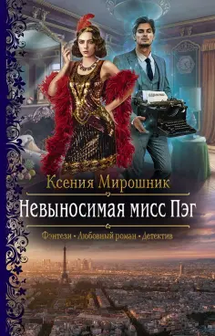 Ксения Мирошник - Невыносимая мисс Пэг обложка книги