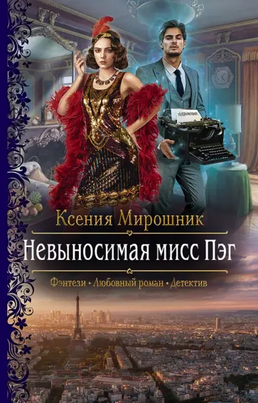 Ксения Мирошник - Невыносимая мисс Пэг Ксения Мирошник - Невыносимая мисс Пэг обложка книги
