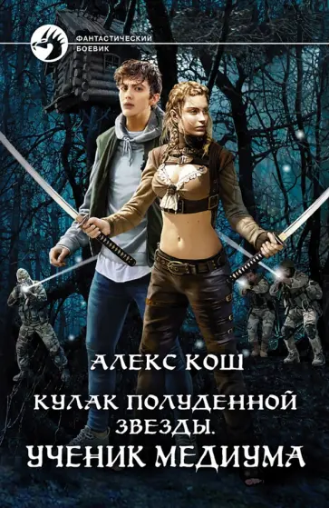 Алекс Кош - Кулак Полуденной Звезды. Ученик медиума Алекс Кош - Кулак Полуденной Звезды. Ученик медиума обложка книги
