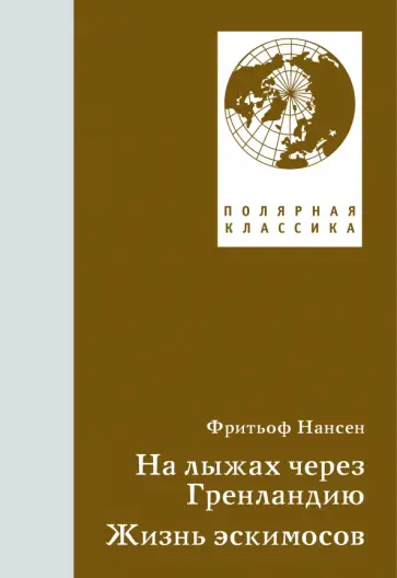 Фритьоф Нансен - На лыжах через Гренландию. Жизнь эскимосов обложка книги